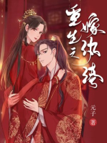 重生之嫁纨绔全本免费阅读