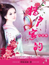 猎户家的巧婆娘小说