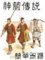 神箭传说主人公