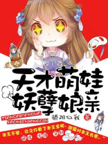 天才萌宝妖孽娘亲 小说