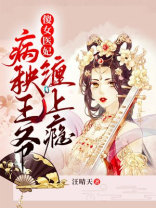 傻女医妃腹黑王爷