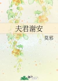 夫君谢安TXT百度网盘