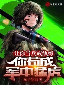 让你当兵戒纨绔,你苟成军中猛虎 燕子堂前