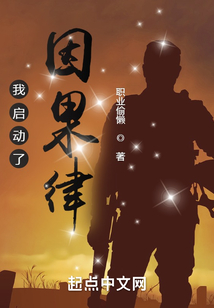我就是因果律的化身