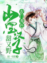 《农门贵女:山里汉子夜宠妻》