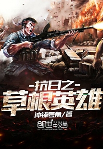 抗日之草根英雄 冲锋号角有声小说