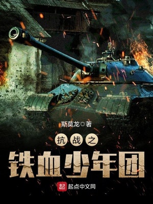 抗战之铁血少年团 斯莫龙合集下载