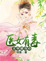 医女有毒,王爷请当心