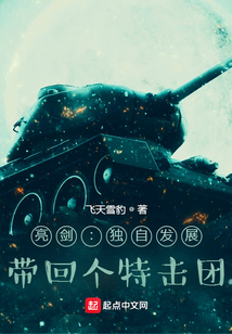 亮剑:独自发展,带回个特击团 飞天雪豹