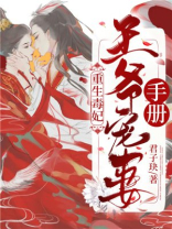 重生毒妃王爷宠妻手册小说