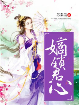 嫡锁君心txt