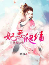 妃要爬墙王爷来扶梯