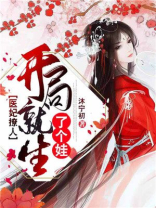 医妃撩人开局就生了个娃txt百度云