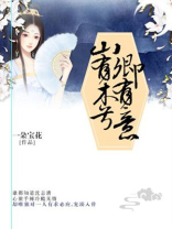 山有木兮卿有意短剧演员