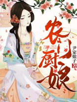 农门厨娘有空间免费阅读