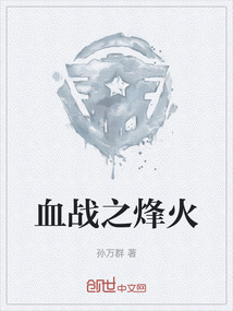 血战烽火 完整全文免费阅读小说下载