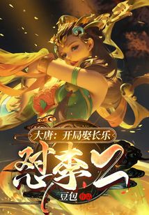大唐开局长乐送上门