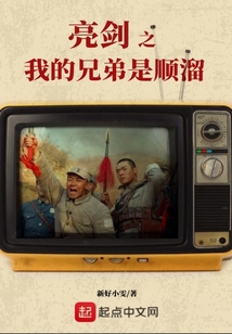 我的兄弟叫顺溜兵力