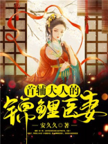 首辅家的锦鲤医妻免费阅读