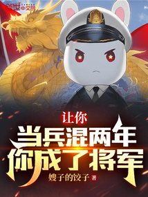 当两年兵简直就是浪费