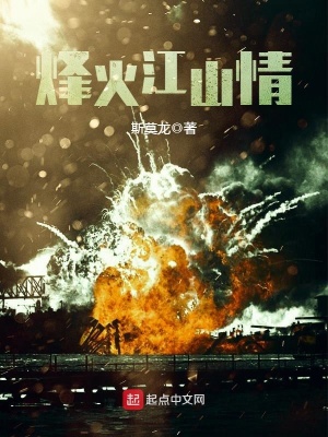 烽火江山情 斯莫龙