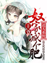 逆天系统:王爷,奴家减个肥中秦皇对秦澈做过什么
