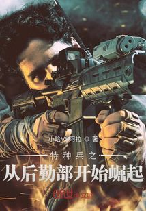 特种兵之026后勤仓库小说