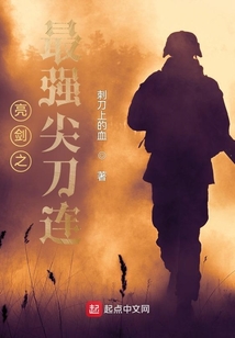 亮剑之最强尖刀连 刺刀上的血