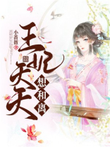王妃天天想和离的大结局