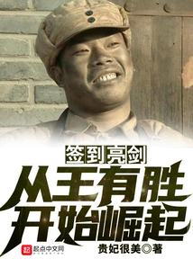 签到亮剑从王有胜开始崛起