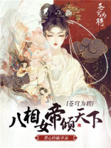 苍穹为聘:八相女帝倾天下全文免费阅读