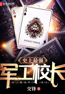 史上最强军工校长 小说