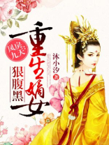 凤唳九天重生嫡女