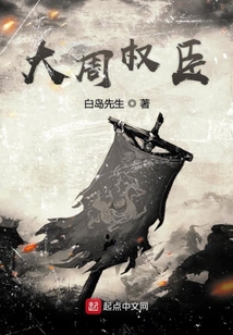 大周权臣 小说