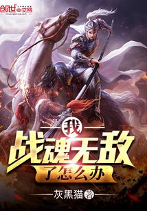 我的战魂强无敌