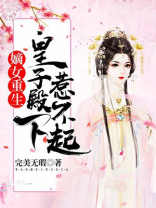 嫡女重生,皇子殿下惹不起