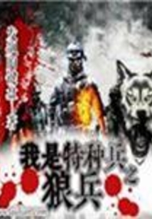我是特种兵第一季