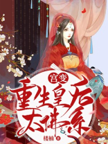 宫变重生皇后太佛系百度网盘