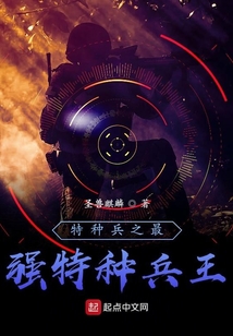 特种兵开局骗了狼牙特种兵