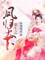 重生之凤染天下