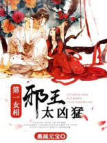 第一女相:邪王太凶猛大结局