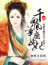 千面风华庶女妃全文免费阅读