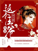 这个王爷命太硬,得盘!结局