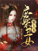 废柴丑女要上天全文免费