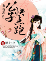 家有恶妇公子快跑更新