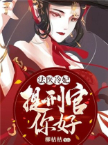 法医冷妃,提刑官你好免费阅读