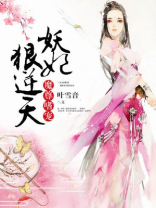 魔尊嗜宠:妖妃狠逆天夏候瑾上官忆怎么认识的