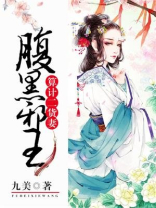 腹黑邪王算计二货妻全文阅读