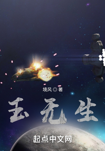 玉无生 境风