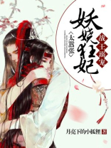 战王宠妃很嚣张